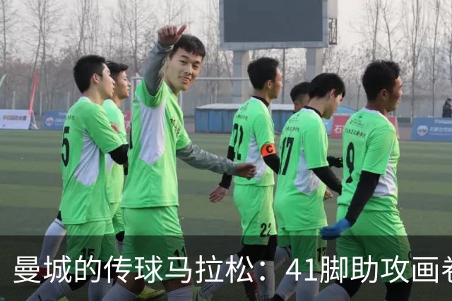 曼城的传球马拉松：41脚助攻画卷，3球狂胜利物浦！