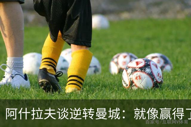 阿什拉夫谈逆转曼城：就像赢得了一场梦幻之战！