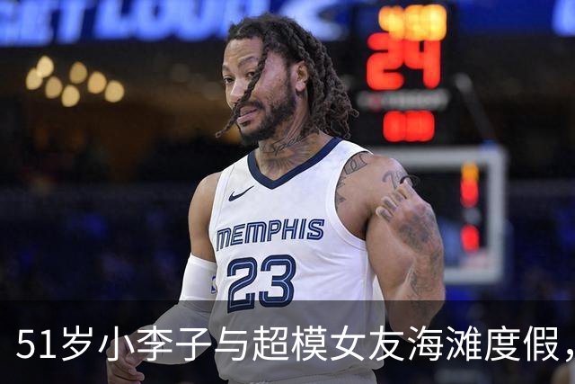 51岁小李子与超模女友海滩度假，笑点满满的明星聚会