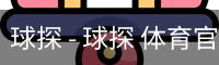 球探